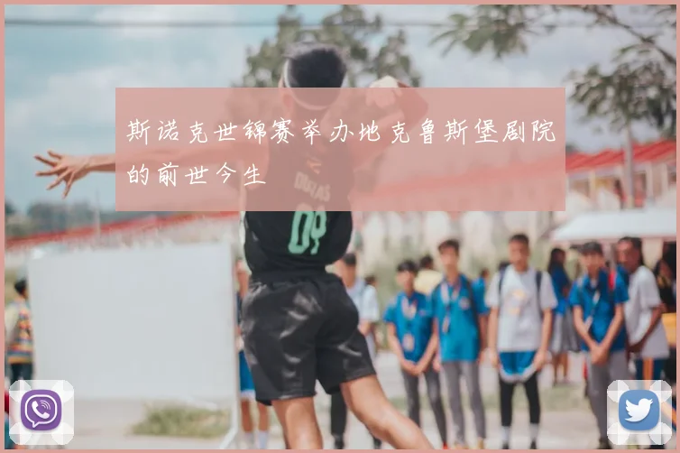 斯诺克世锦赛举办地克鲁斯堡剧院的前世今生