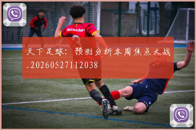 天下足球：预测分析本周焦点大战_20260527112038