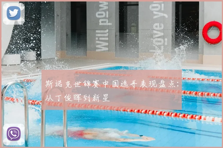 斯诺克世锦赛中国选手表现盘点:从丁俊晖到新星