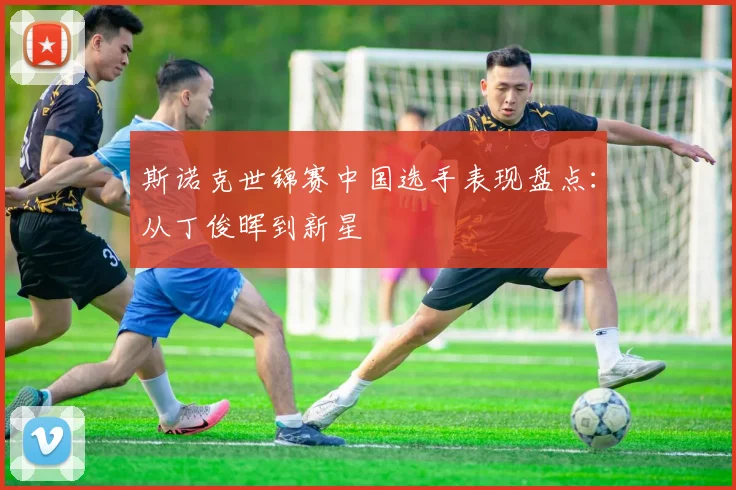 斯诺克世锦赛中国选手表现盘点：从丁俊晖到新星