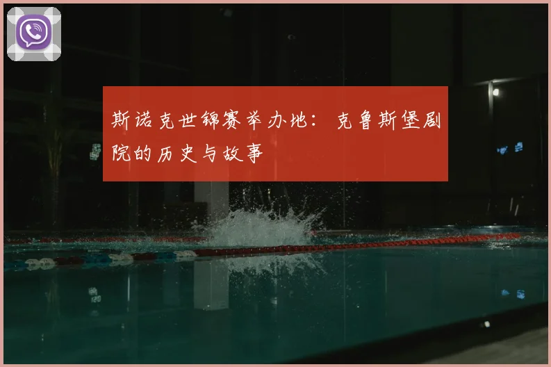 斯诺克世锦赛举办地：克鲁斯堡剧院的历史与故事