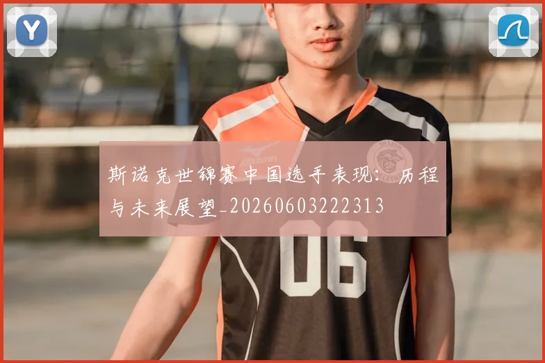 斯诺克世锦赛中国选手表现:历程与未来展望_20260603222313
