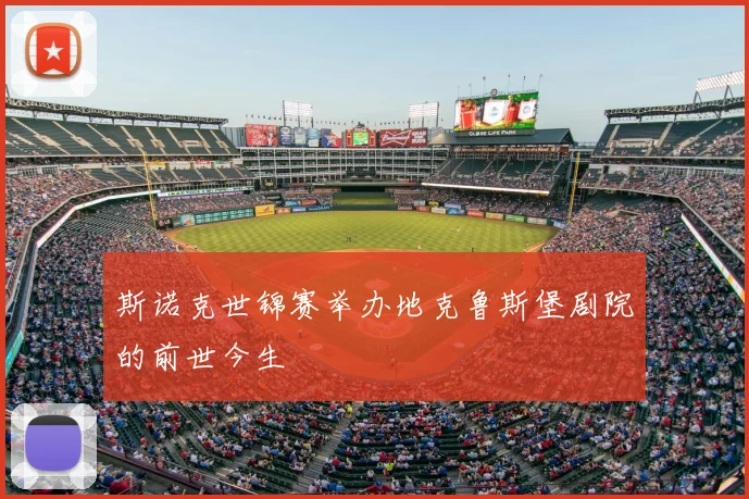 斯诺克世锦赛举办地克鲁斯堡剧院的前世今生