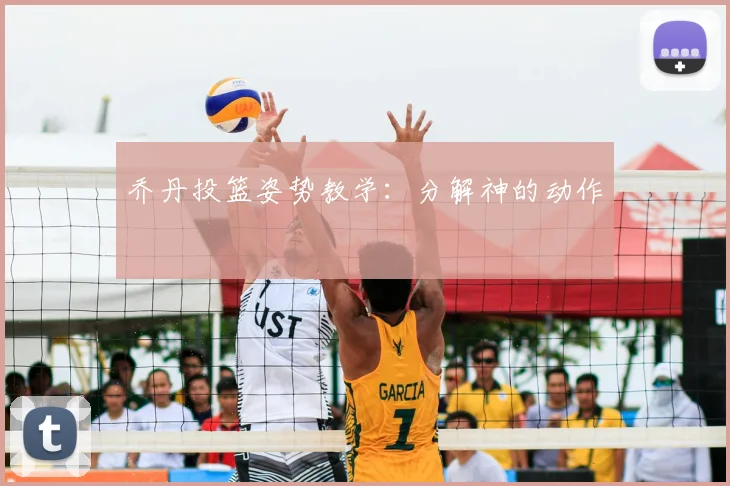 乔丹投篮姿势教学:分解神的动作
