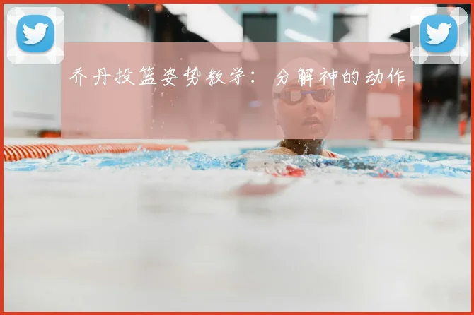 乔丹投篮姿势教学:分解神的动作
