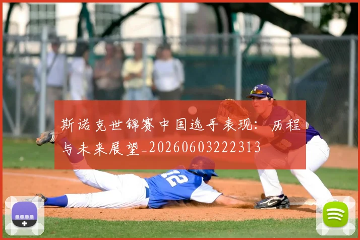 斯诺克世锦赛中国选手表现：历程与未来展望_20260603222313