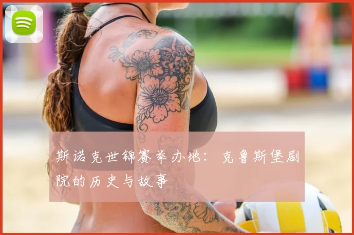 斯诺克世锦赛举办地:克鲁斯堡剧院的历史与故事