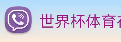 世界杯体育在线 logo